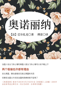 巴爾扎克經(jīng)典:奧諾麗納