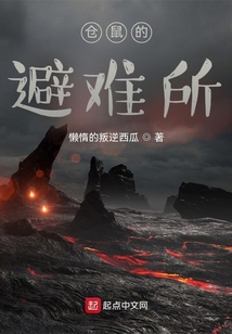 倉鼠的避難所