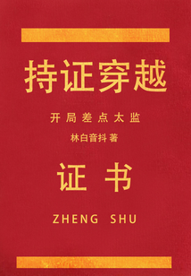 持證穿越，開局差點太監