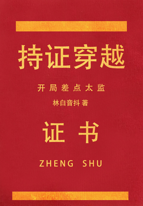 持证穿越,开局差点太监在线阅读