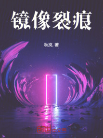 鏡像裂痕