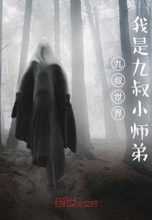 九叔世界：我是九叔小師弟