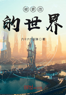 被更改的世界