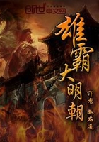雄霸大明朝在線閱讀