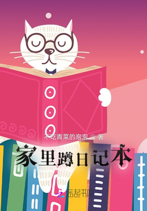 家里蹲日記本