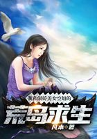 我和傲娇美女空姐的荒岛求生