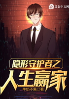 隐形守护者之人生赢家