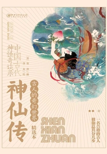 古人的奇幻世界精選本：神仙傳