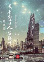 离婚后我走上了人生巅峰