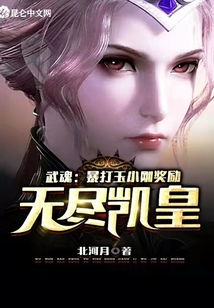 武魂:暴打玉小剛獎(jiǎng)勵(lì)無盡凱皇