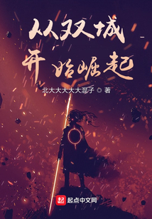 從雙城開始崛起