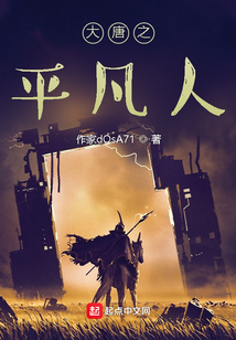 大唐之平凡人