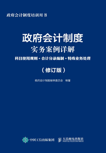 政府會計制度實(shí)務(wù)案例詳解：科目使用規(guī)則+會計分錄編制+特殊業(yè)務(wù)處理（修訂版）