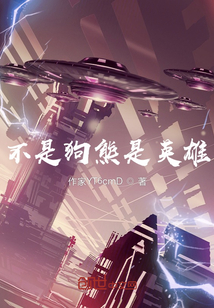 不是狗熊是英雄