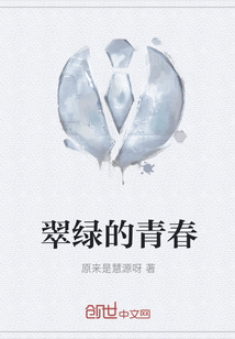 翠綠的青春