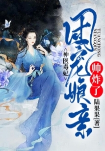神醫毒妃：團寵娘親帥炸了