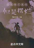 最強(qiáng)卷王系統(tǒng)，但是擺爛在線閱讀