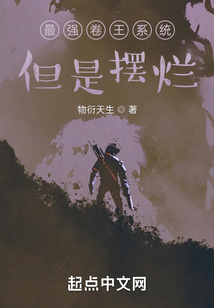 最強卷王系統，但是擺爛