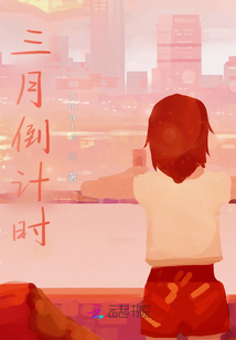 三月倒計時