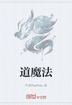 道魔法在线阅读