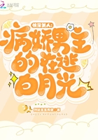 快穿美人：病嬌男主的在逃白月光在線閱讀