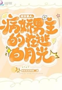 快穿美人:病嬌男主的在逃白月光