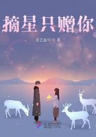 摘星只贈你在線閱讀