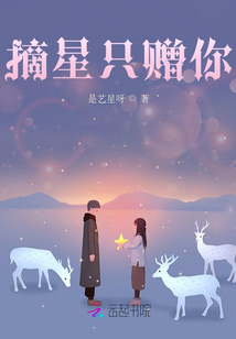 摘星只贈你