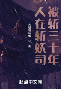 人在斬妖司，被斬三十年