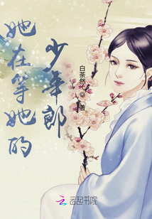 她在等她的少年郎
