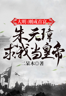 大明：剛成首富，朱元璋求我當皇帝