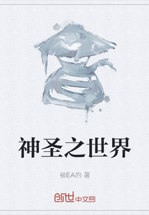 神圣之世界