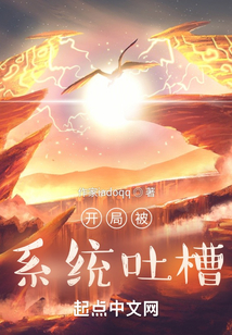 靈氣復蘇開局被系統吐槽