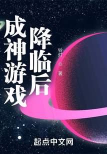 成神游戲降臨后