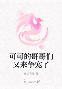 可可的哥哥們又來(lái)爭(zhēng)寵了