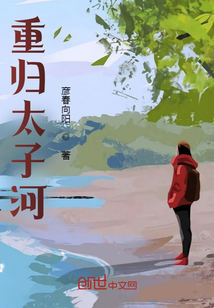 重歸太子河