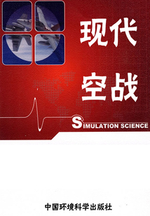 世界軍事百科之現代空戰