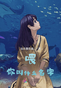 喂，你叫什么名字？