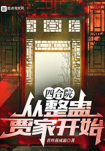 四合院：從整蠱賈家開始