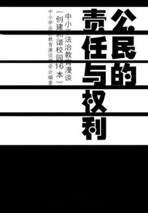 公民的責任與權利:中小學法治教育漫談