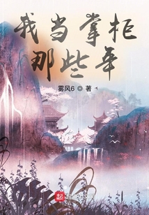 我當掌柜那些年