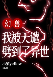 幻獸：我被天譴劈到了異世