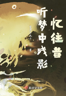 聽夢中殘影，憶往昔