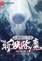 从御膳房开始斩妖除魔在线阅读
