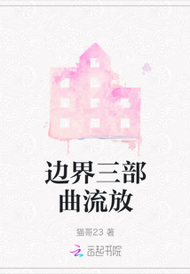 邊界三部曲流放