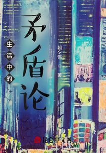 生活中的矛盾