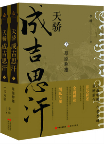 天驕成吉思汗（全兩冊）