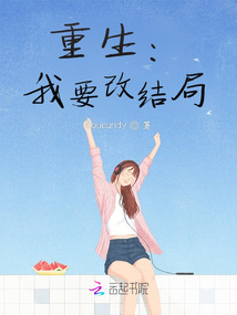 重生：我要改結(jié)局