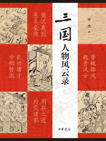 三國人物風云錄