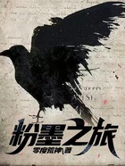 粉墨之旅在線閱讀
